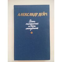 Александр Дейч. День нынешний и день минувший. Москва 1985