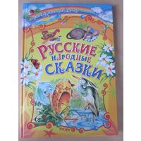 Русские народные сказки