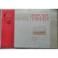 Ганаровая грамата Мінскага абкома КПБ. Подпіс Палякова І.Я.