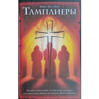 Пирс Пол Рид "Тамплиеры"