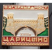 Царицыно. Фигурный мост. Аф-49
