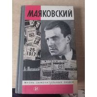 ЖЗЛ.МАЯКОВСКИЙ