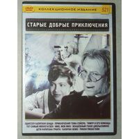 -09- DVD фильмы сборник 9 фильмов: Старые добрые приключения СССР. Одиссея капитана Блада. Приключения Тома Сойера. Тимур и его команда. Тот самый Мюнхгаузен. Мио, мой Мио. Волшебный голос Джельсомино