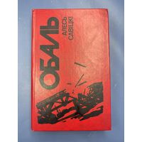 Обаль Олесь Савицкий на белорусском языке