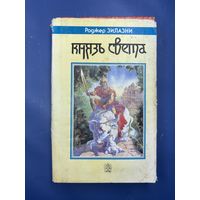 Князь Света