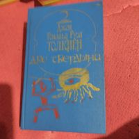 Д.Р.Р.Толкин.    Две твердыни.