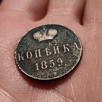 Копейка 1859