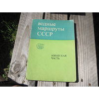 Водные маршруты СССР. Азиатская часть, 1976 г с рубля!
