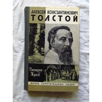 25-11 Дмитрий Жуков Алексей Константинович Толстой Серия ЖЗЛ Жизнь замечательных людей Москва Молодая гвардия 1982