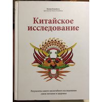 Китайское исследование. Результаты самого масштабного исследования связи питания и здоровья