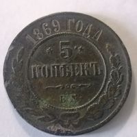 5 копеек 1869 г.