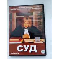 Фильм. Сериал "Суд" на DVD