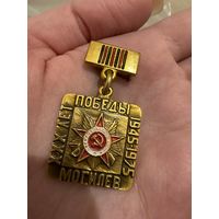 30 лет победы 1945-1975 МОГИЛЕВ значок