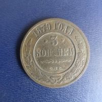 3 копейки 1879г СПБ