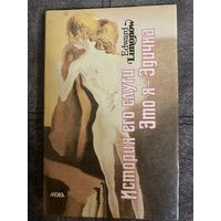 Эдуард Лимонов Это я -Эдичка.История его слуги.