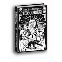 Либенфельс Ланц фон. Теозоология. /Тамборв: Ex Nord Lux 2008г.