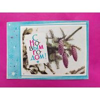 С новым годом! Подписанная. 1966 года. Хоревский. 1584.