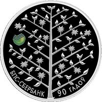БПС - Сбербанк 90 лет. 20 рублей 2013