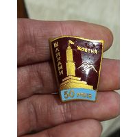 50 лет дорогам октября,тяжёлый,не мелкий