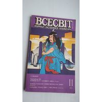 Всесвіт. 1989-11: часопіс замежнай літаратуры (на ўкраінскай мове)