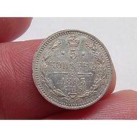 5 копеек 1893 год.СПБ АГ.