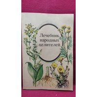 Лечебник народных целителей