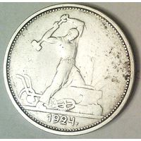 РАСПРОДАЖА!!! - СССР 1 полтинник 1924 год "ТР" (серебро)