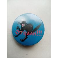 ЗНАЧОК ОТВАЛИ !!!