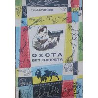 ОХОТА БЕЗ ЗАПРЕТА.  Старое издание для любителей фотоохоты