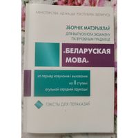 Зборнiк матэрыялау для выпускнога экзамену па беларускай мове пасля 9 класса