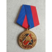 Медаль. 60 лет Советскому добровольному пожарному обществу.