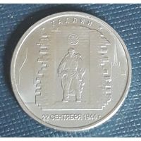 5 рублей 2016 РФ города столицы освобожденые Таллин
