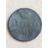 Денежка 1859 (8АЛ8*)