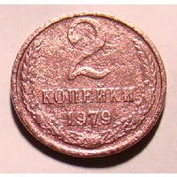 2 копейки 1979 , буква  М , нечастый вес  1,5