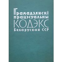 Грамадзянскі працэсуальны кодэкс Беларускай ССР 1965 г