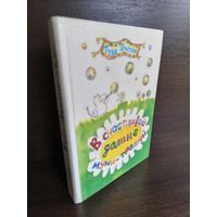 Туве Янссон  В счастливой долине муми-троллей