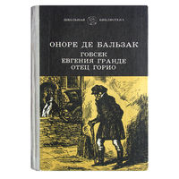 Оноре де Бальзак. Гобсек. Евгения Гранде. Отец Горио.
