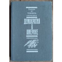Алексис де Токвиль. Демократия в Америке.