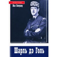 Самовывоз!!! Шарль дэ Голь. Почтой не высылаю.
