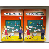 Г.Л. Муравьева и др. Математика 3. В 2-х частях