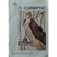 Л. Сойфертис.  Мастера советской карикатуры