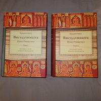 Висуддхимагга. Путь очищения. Буддхагхоса. В 2 томах.