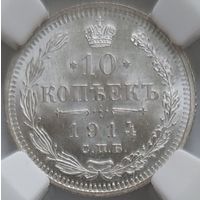 10 копеек 1914 MS-64