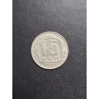 15 копеек 1948 года. Хорошее состояние. С 1 рубля