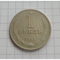 1 рубль 1965 года