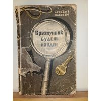 А.Ваксберг Преступник будет найден