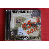 Черные Береты – 95-й Год... (2004, CD)