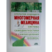 Многомерная медицина. Система самодиагностики и самоисцеления человека. Серия Открытия будущего