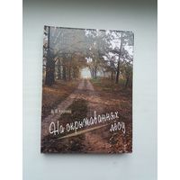 Вольга Казлова. На скрыжаваннях лёсу: артыкулы, успаміны