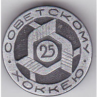 25-летие советского хоккея (1971).